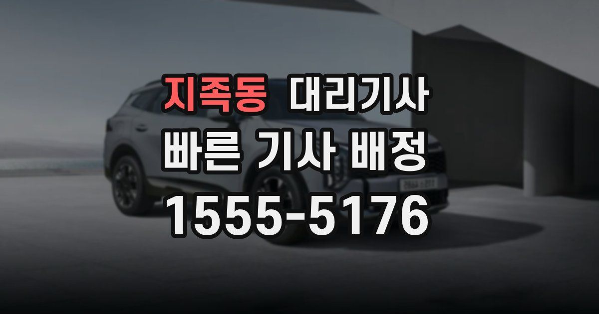 지족동 대리기사