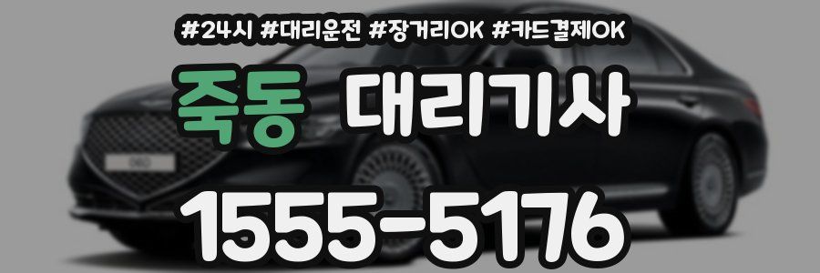 죽동 대리기사
