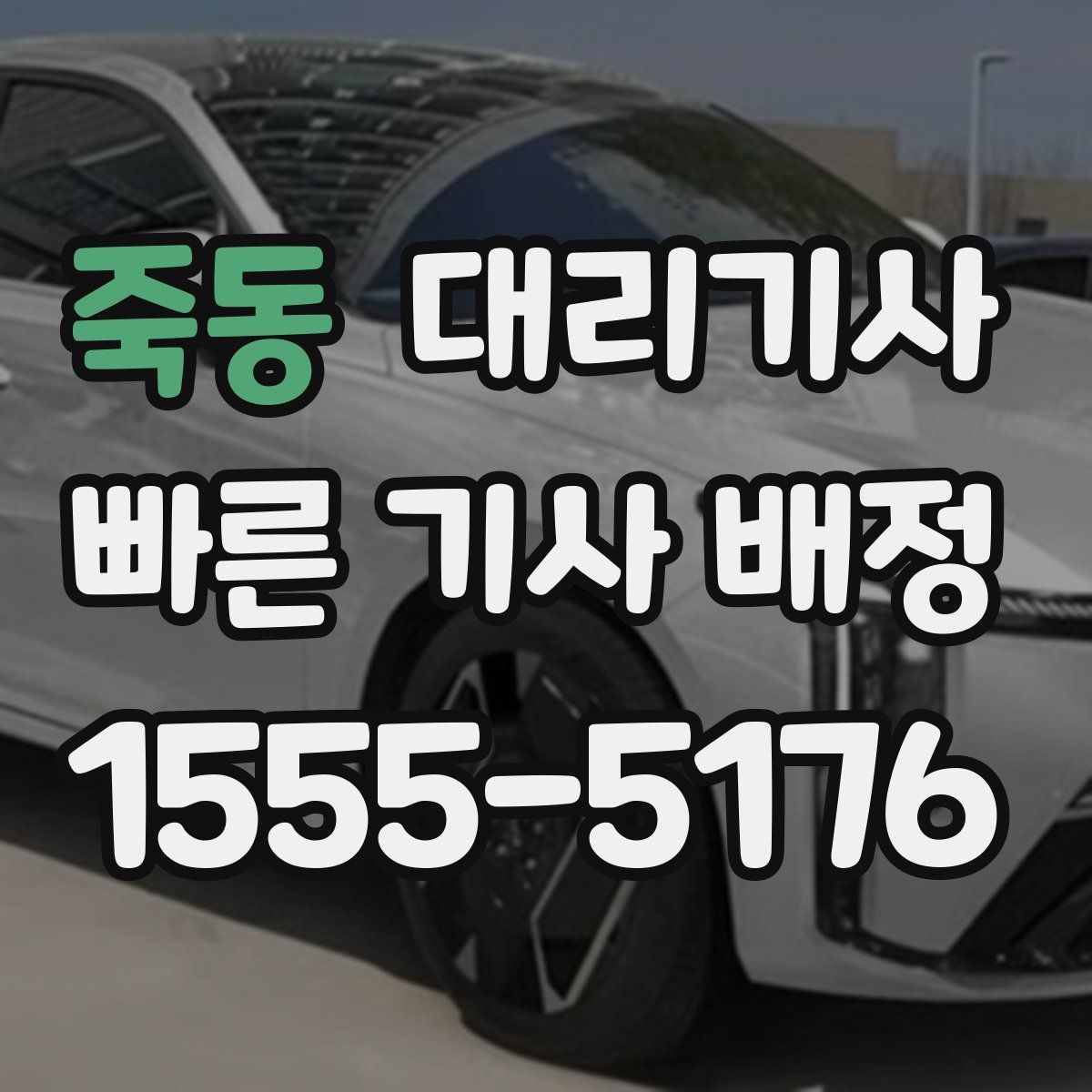 죽동 대리기사