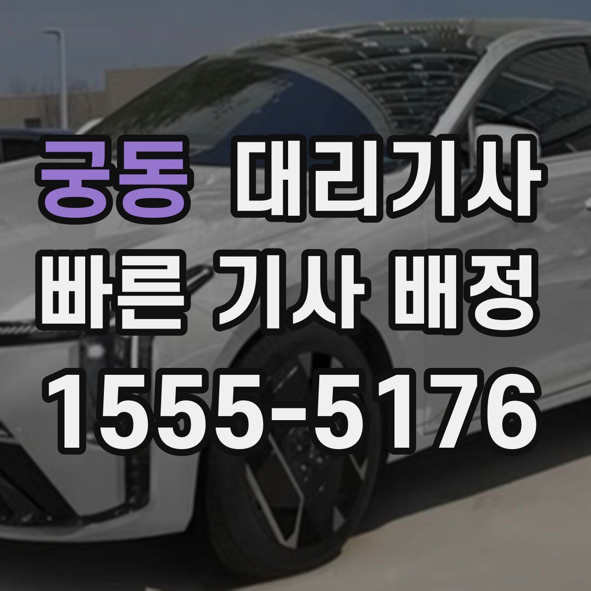 궁동 대리기사