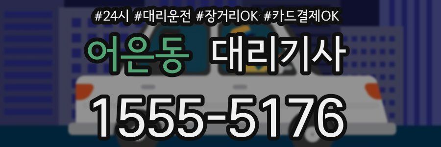 어은동 대리기사