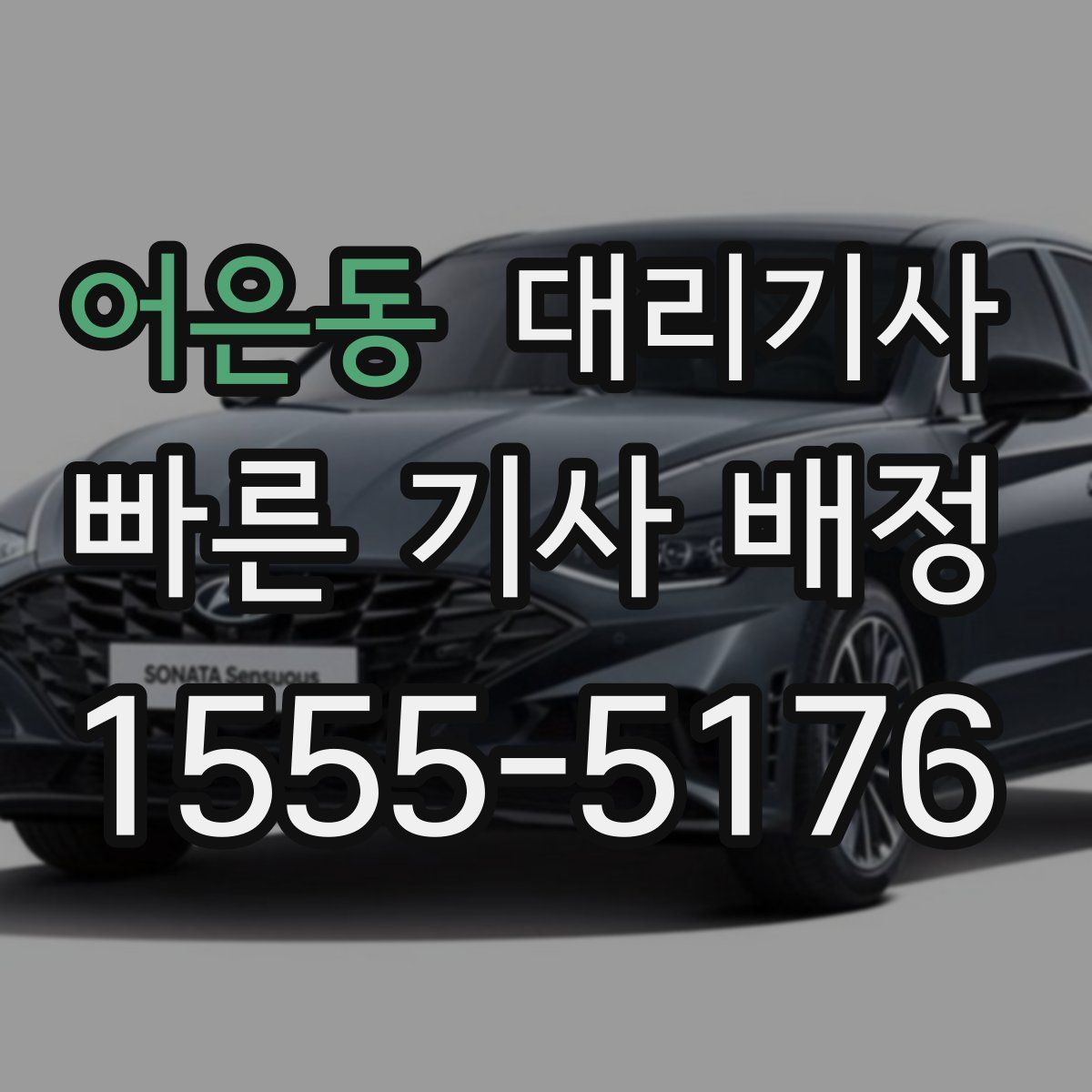 어은동 대리기사