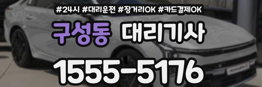 구성동 대리기사