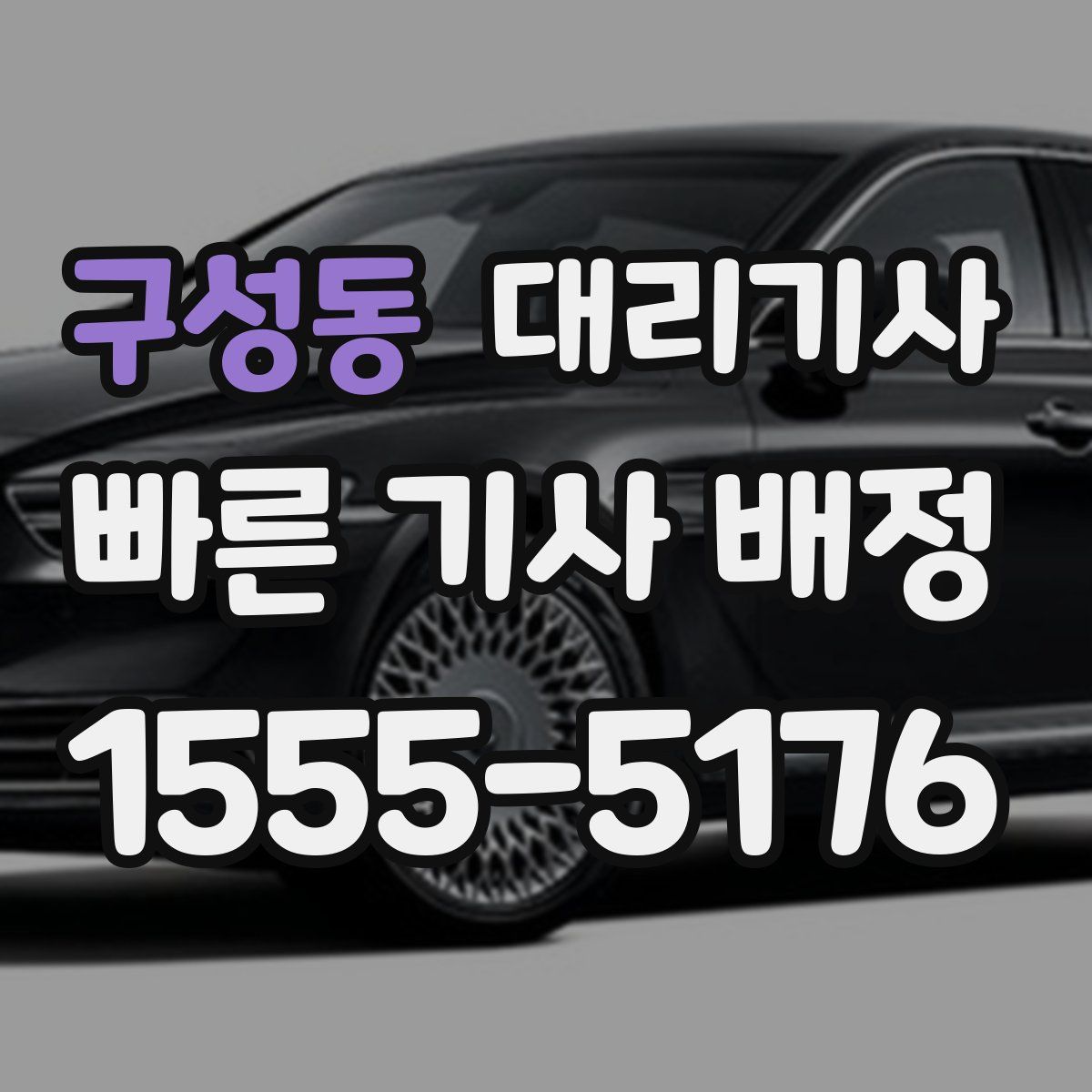 구성동 대리기사