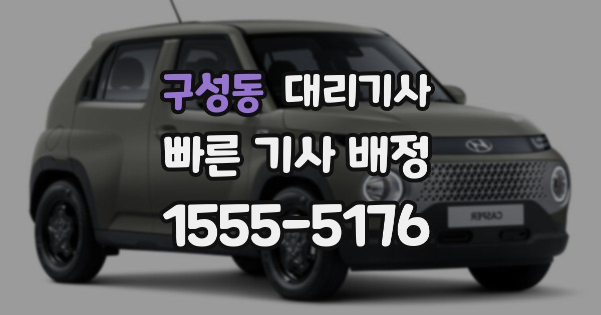 구성동 대리기사