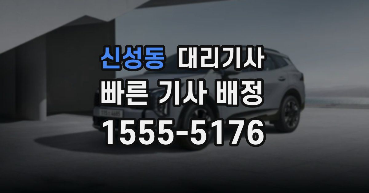 신성동 대리기사