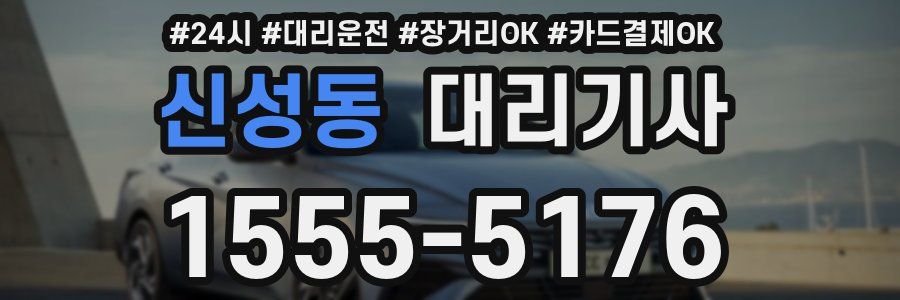 신성동 대리기사
