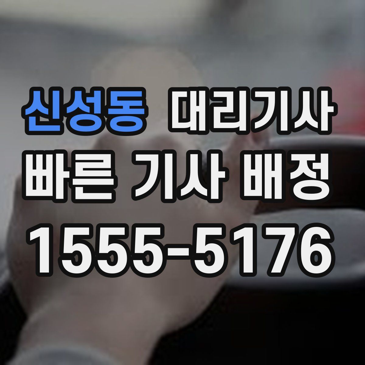 신성동 대리기사