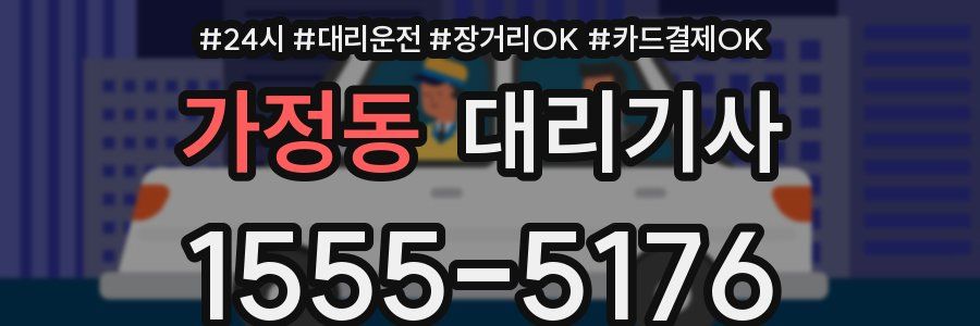 가정동 대리기사