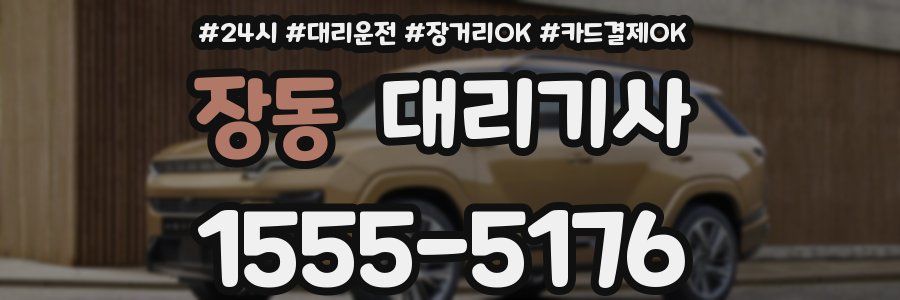 장동 대리기사
