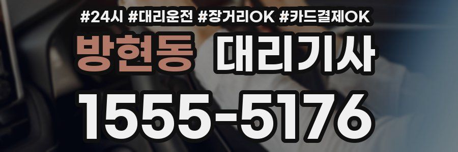 방현동 대리기사