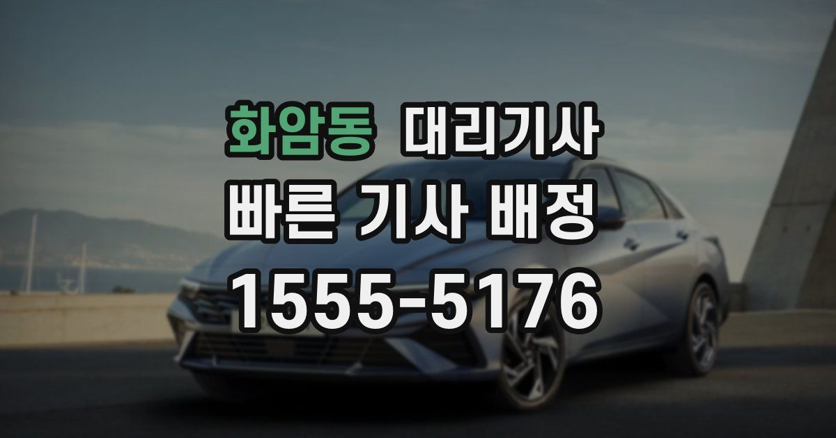화암동 대리기사
