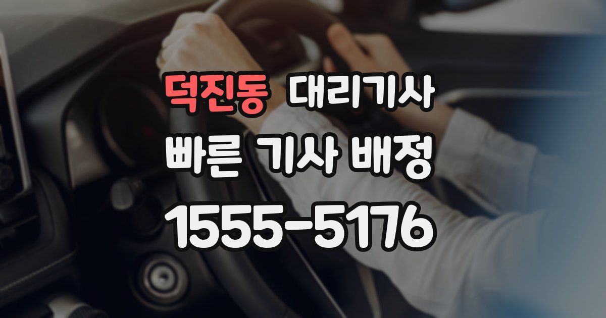 덕진동 대리기사