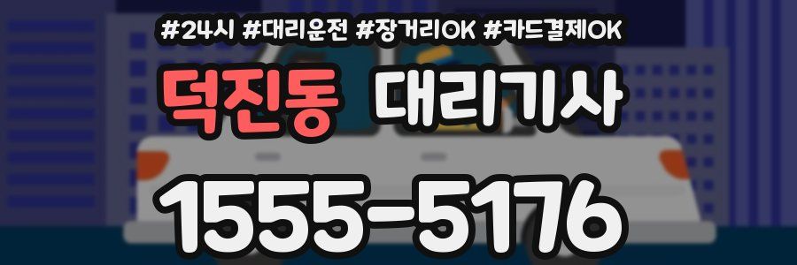 덕진동 대리기사
