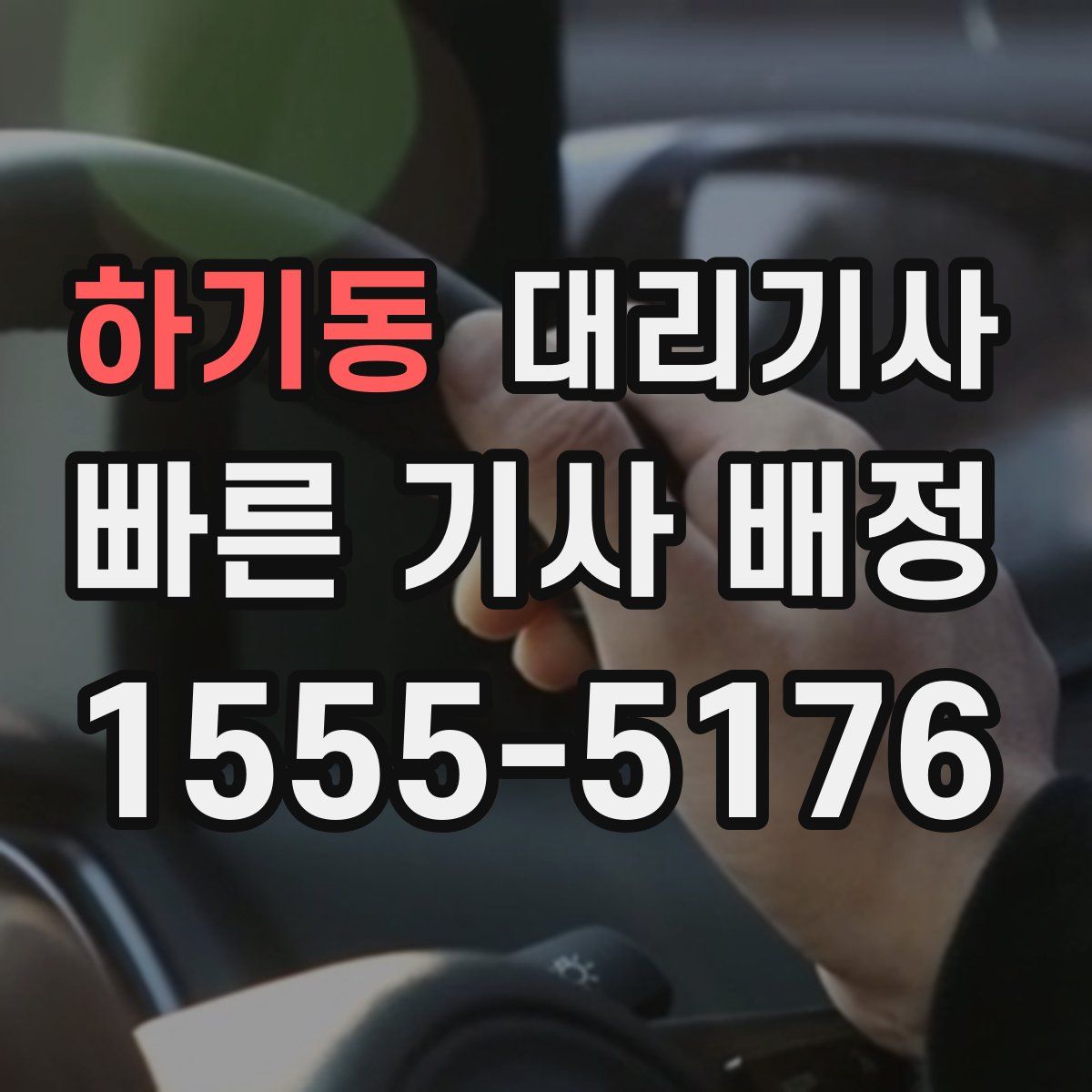하기동 대리기사