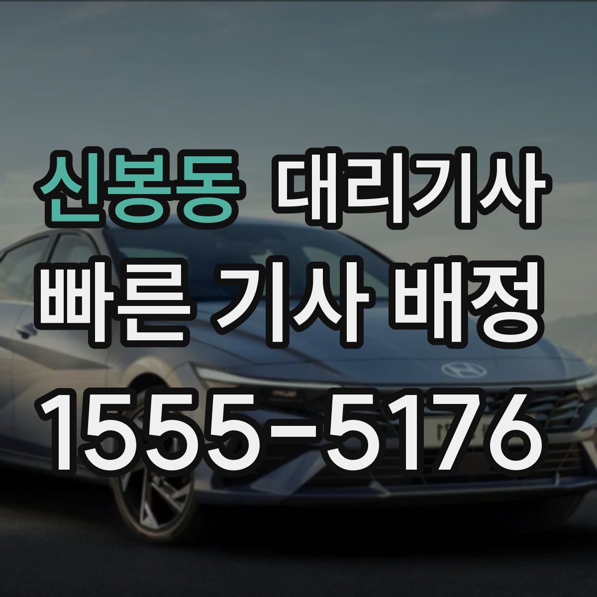 신봉동 대리기사