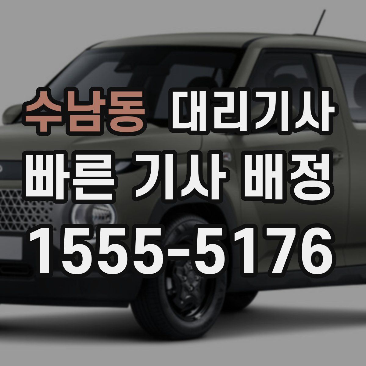 수남동 대리기사