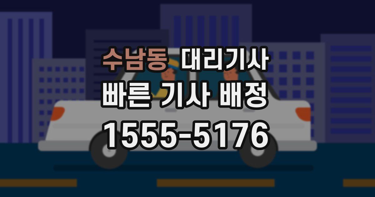 수남동 대리기사