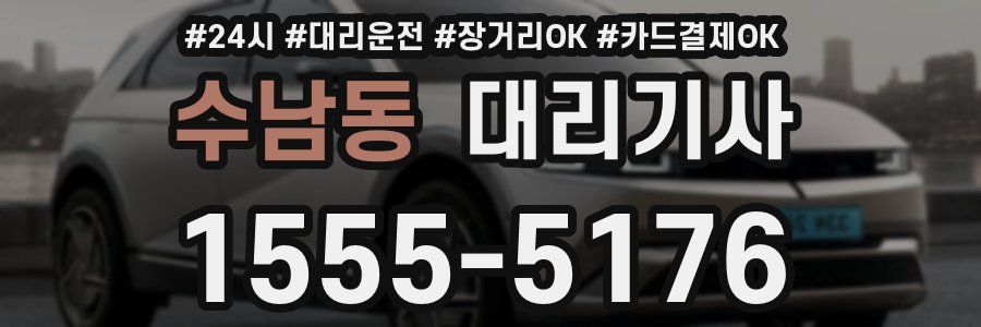 수남동 대리기사