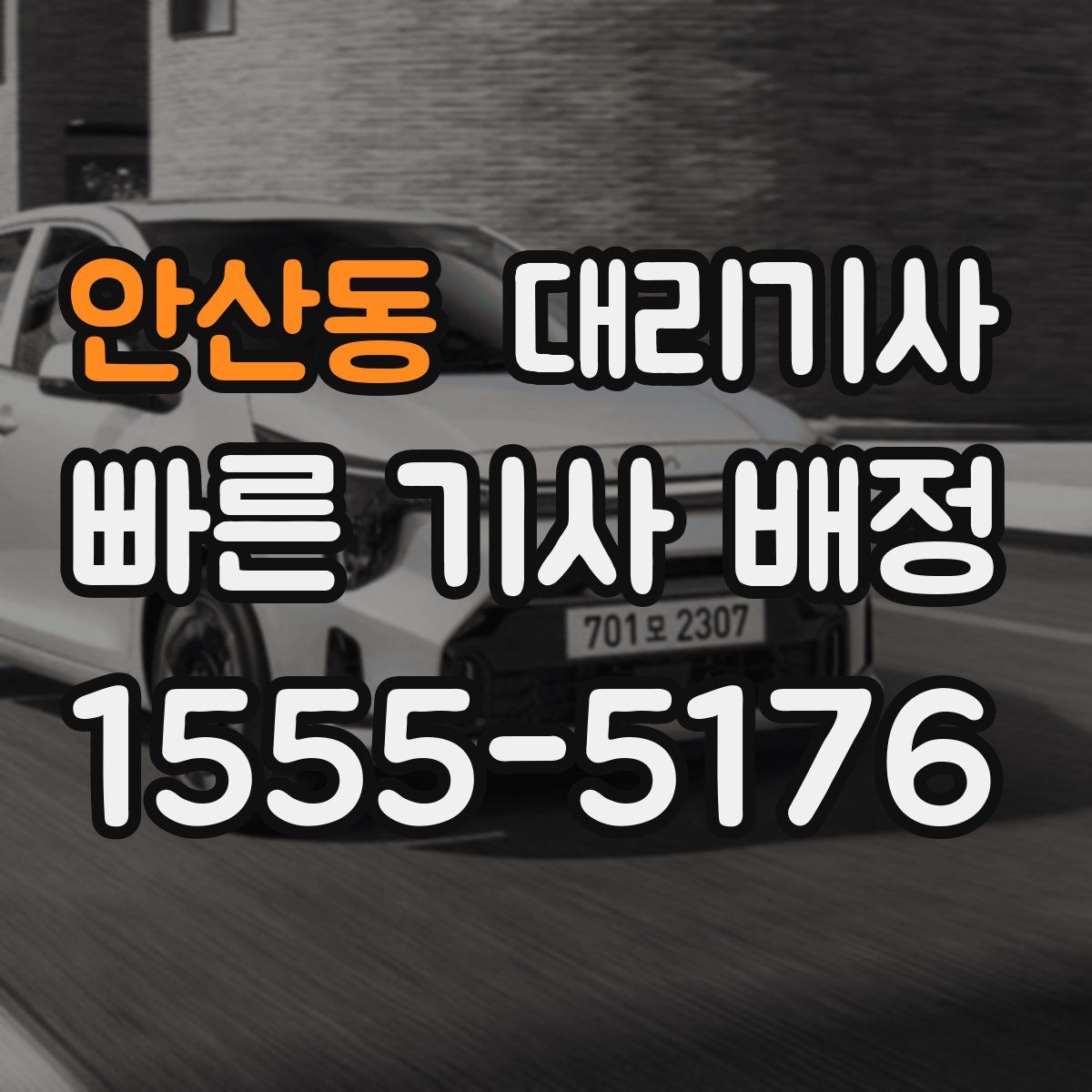 안산동 대리기사