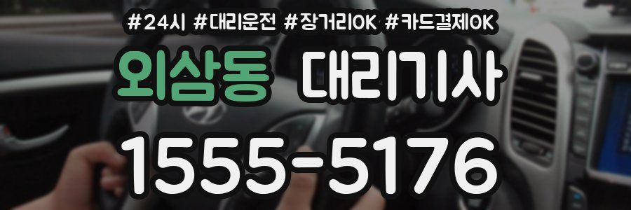 외삼동 대리기사