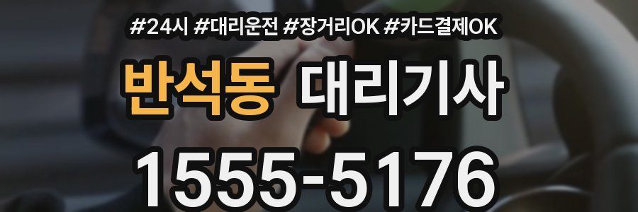 반석동 대리기사