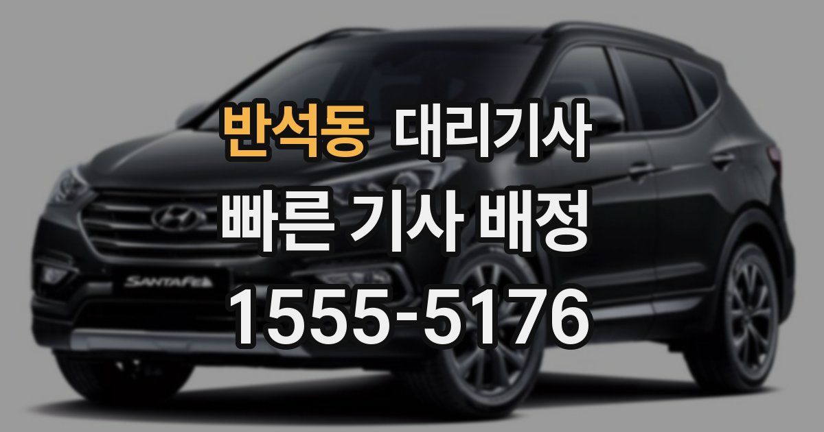 반석동 대리기사
