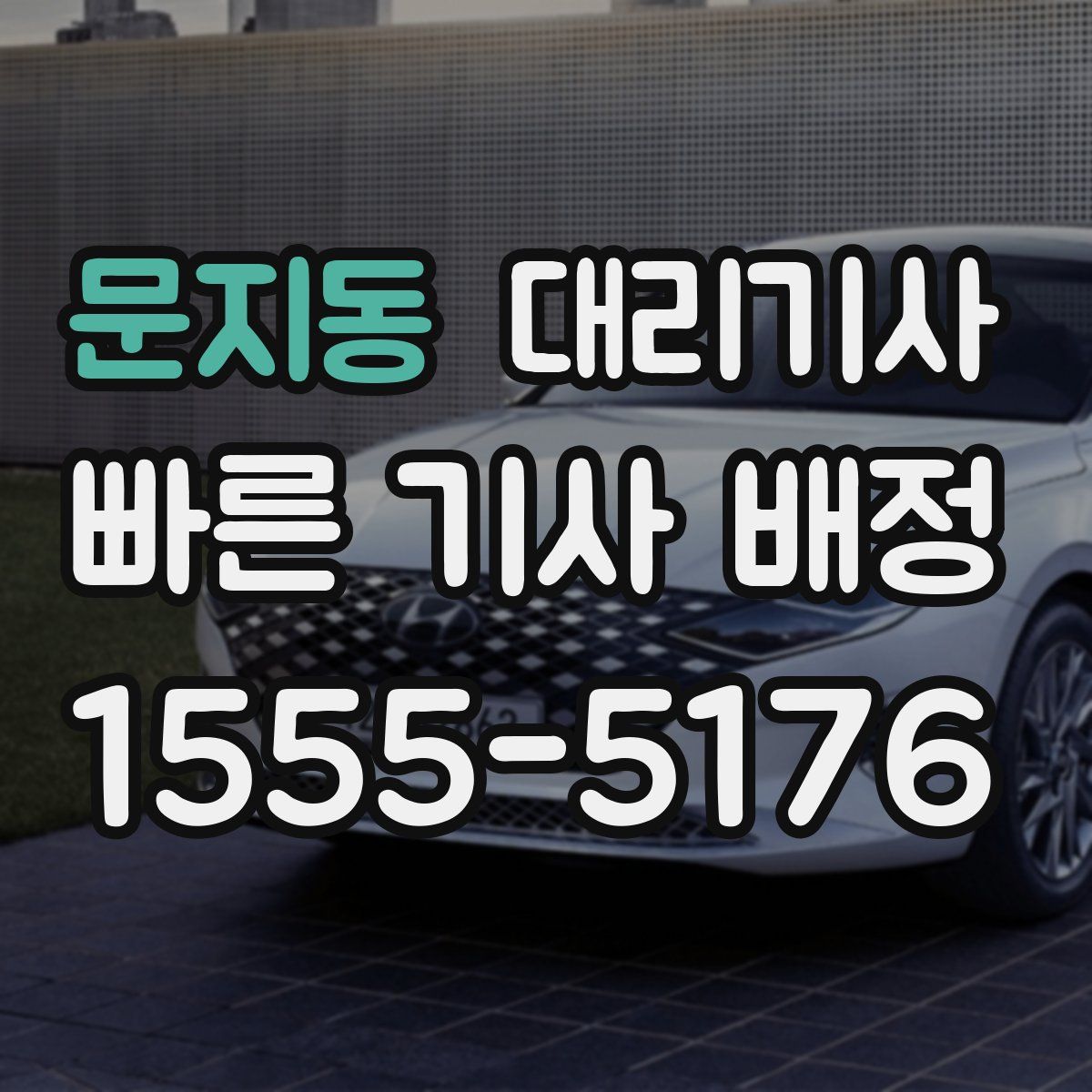 문지동 대리기사