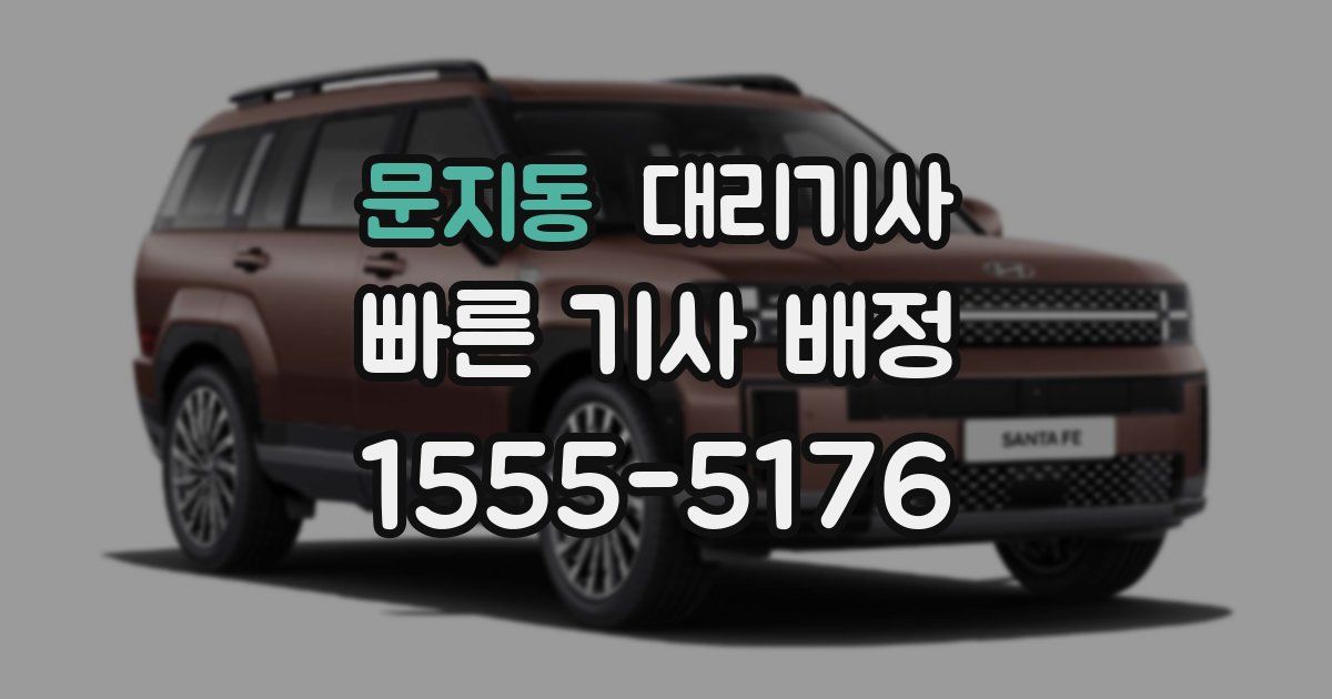 문지동 대리기사