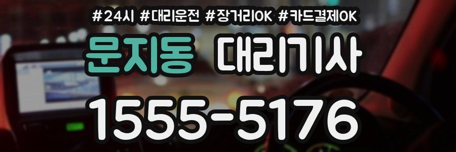 문지동 대리기사