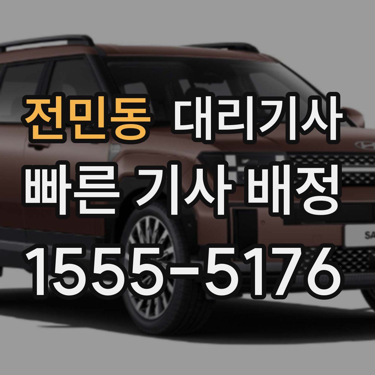 전민동 대리기사