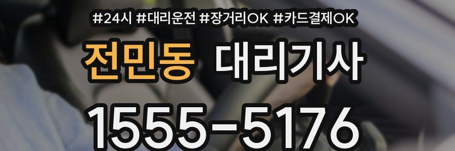 전민동 대리기사