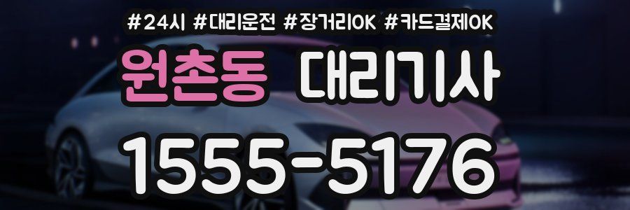 원촌동 대리기사