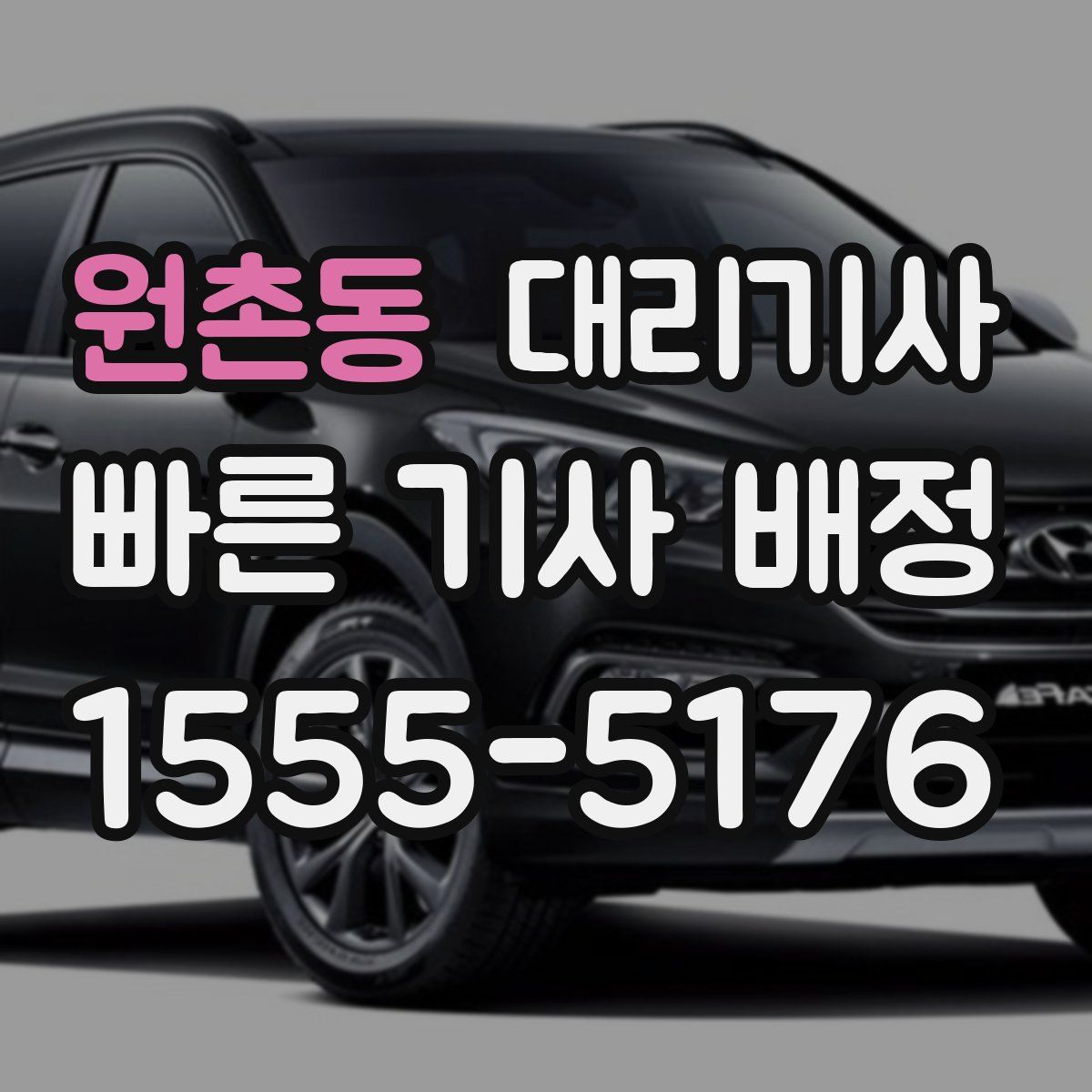 원촌동 대리기사