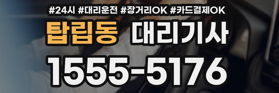 탑립동 대리기사