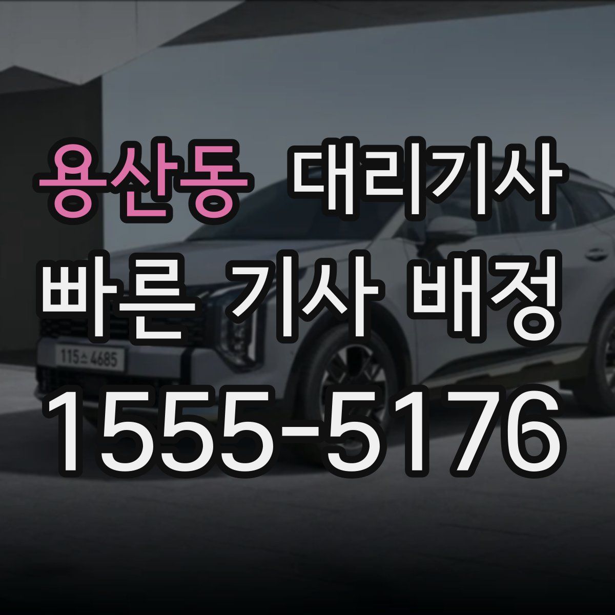 용산동 대리기사
