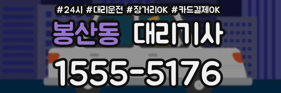 봉산동 대리기사