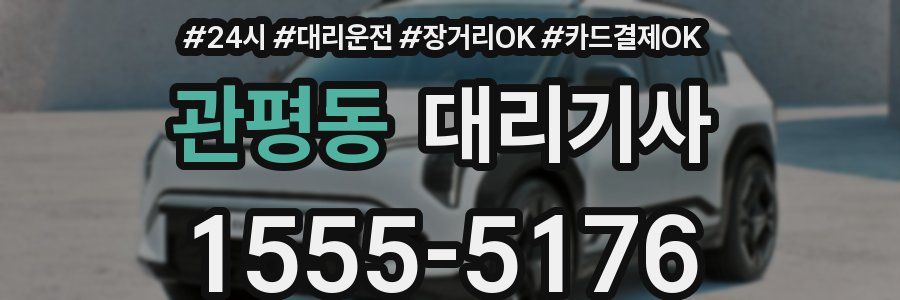 관평동 대리기사