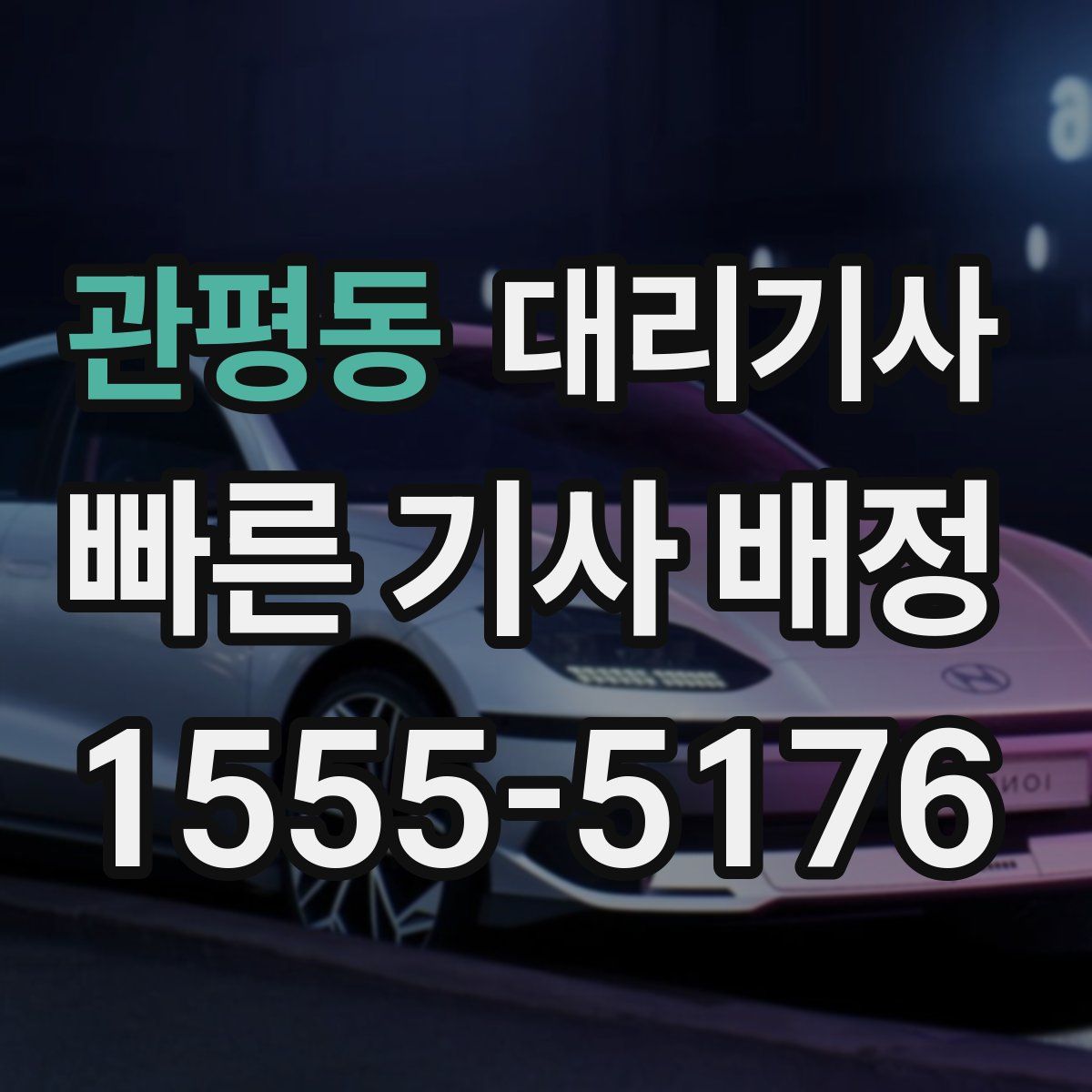 관평동 대리기사