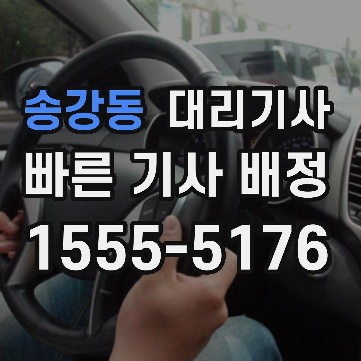 송강동 대리기사
