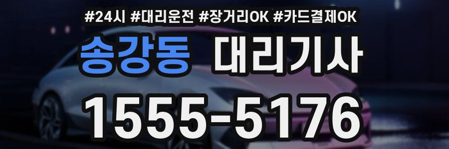 송강동 대리기사