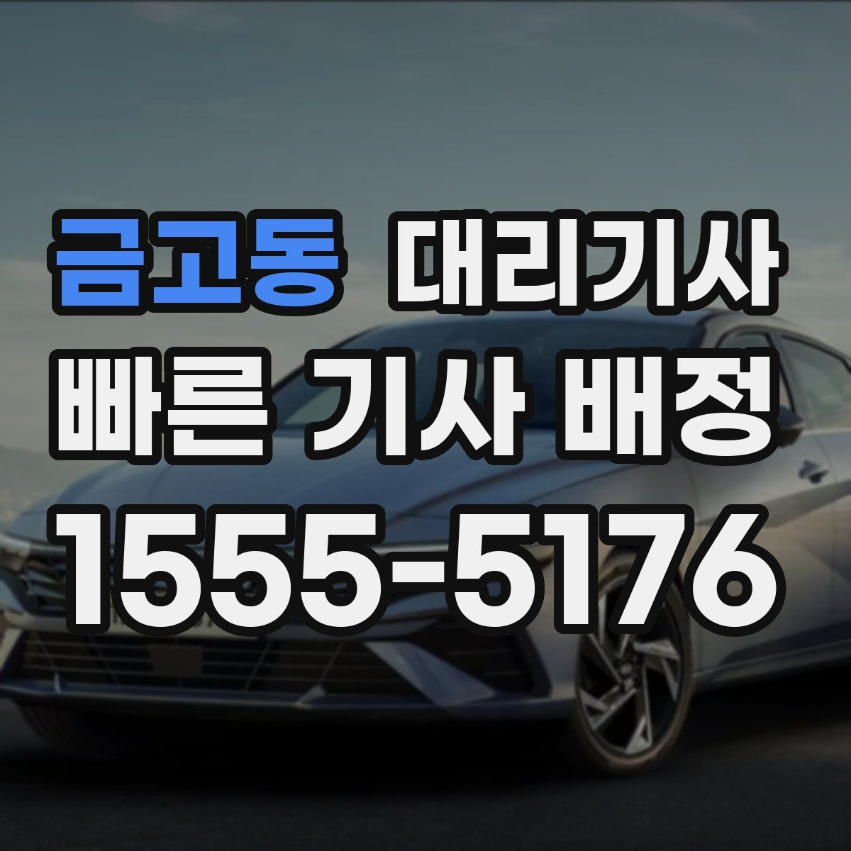 금고동 대리기사