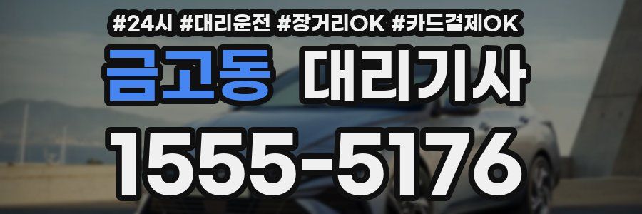 금고동 대리기사