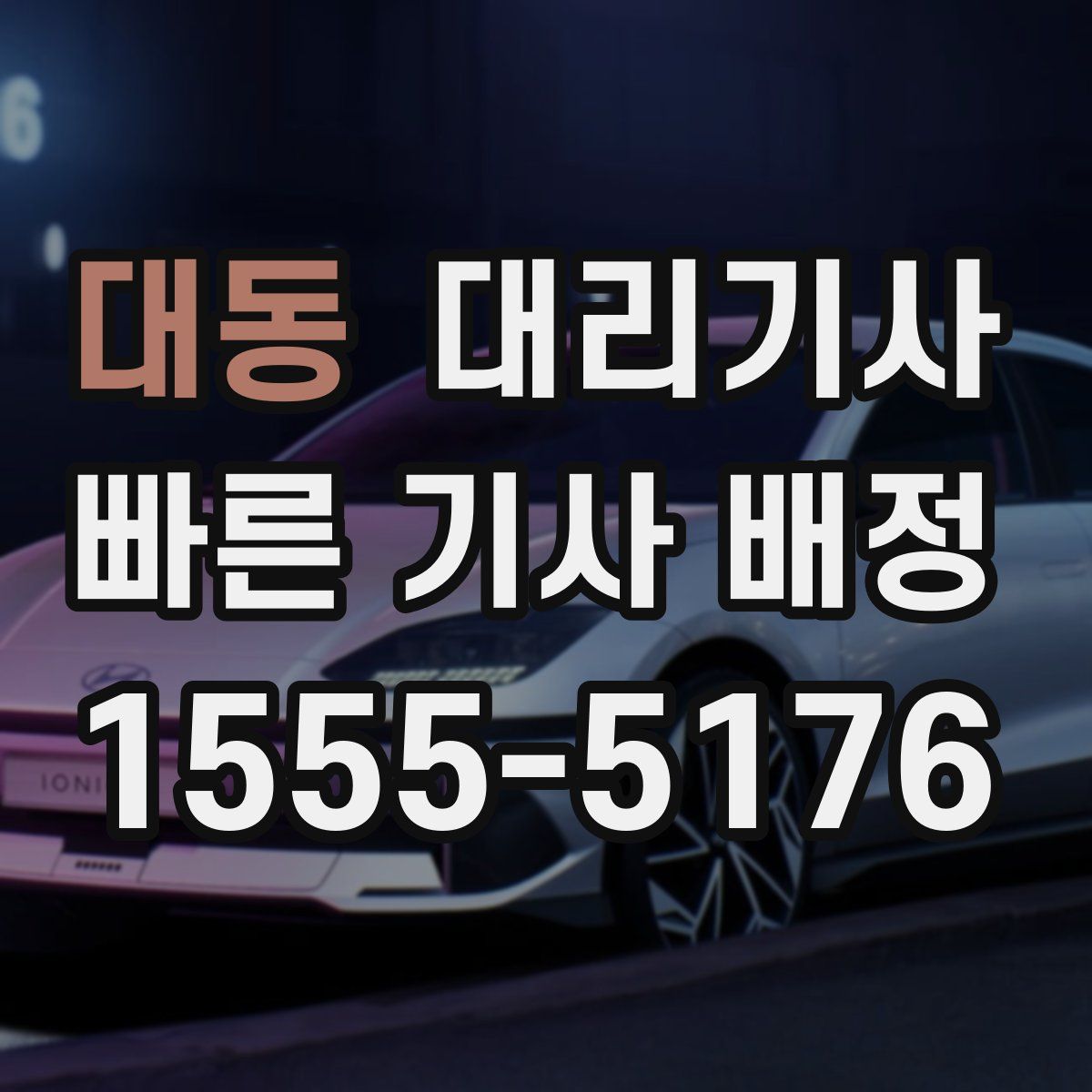 대동 대리기사