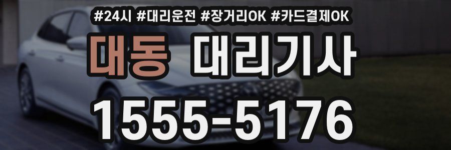 대동 대리기사