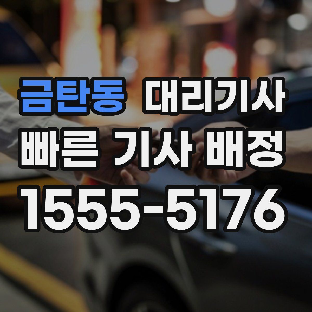 금탄동 대리기사