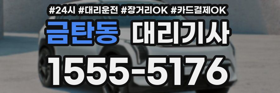 금탄동 대리기사
