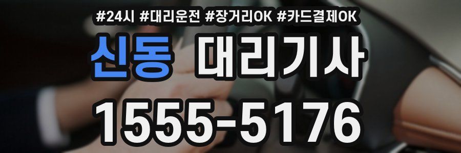 신동 대리기사