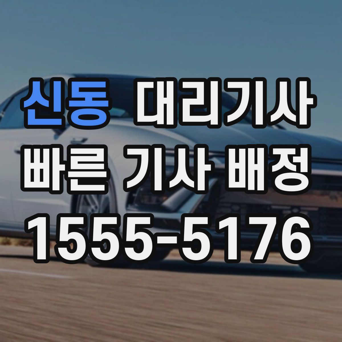 신동 대리기사