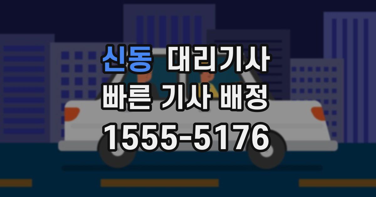 신동 대리기사